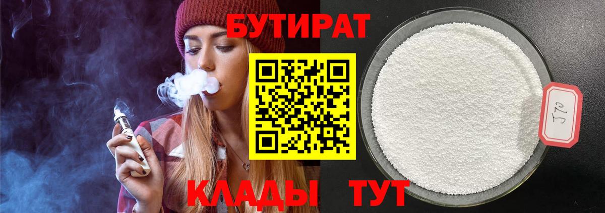 БУТИРАТ 99% Минеральные Воды
